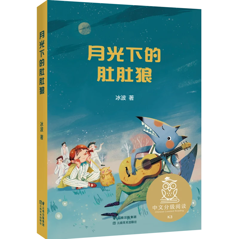 【当当】中文分级阅读K3 月光下的肚肚狼（儿童作家冰波代表作，8
