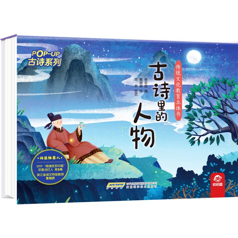 【当当】传统文化教育立体书?古诗系列：古诗里的人物开学好书
