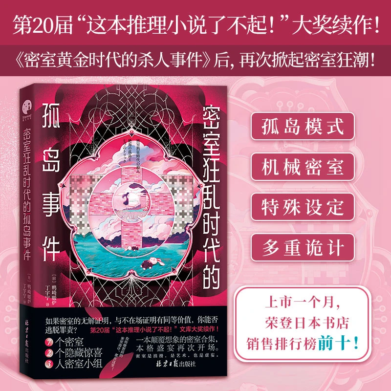 【当当】密室狂乱时代的孤岛事件（一本颠覆想象的密室合集！惊艳