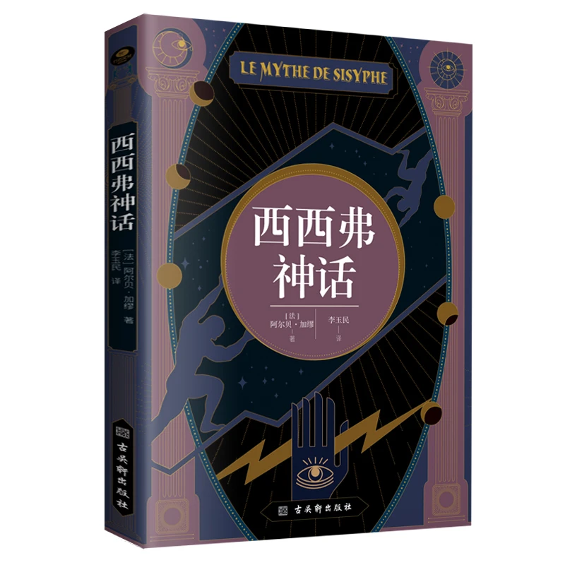 西西弗神话（足本无删节全译本，诺贝尔文学奖得主，加缪的荒诞哲