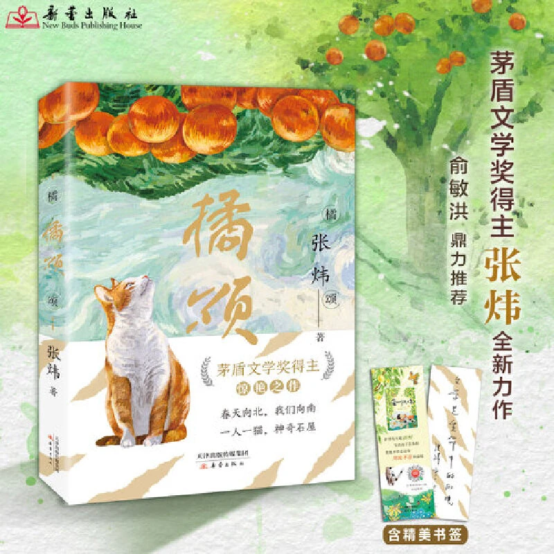 橘颂 俞敏洪力荐,茅奖得主张炜惊艳之作,写尽人生奥义,文学写