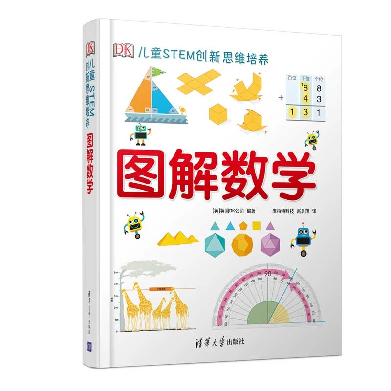 【当当】DK儿童STEM创新思维培养  图解数学开学好书