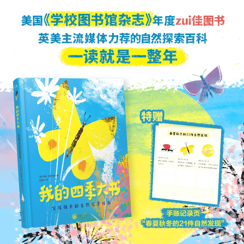 【当当】我的四季大书：写给孩子的自然探索指南