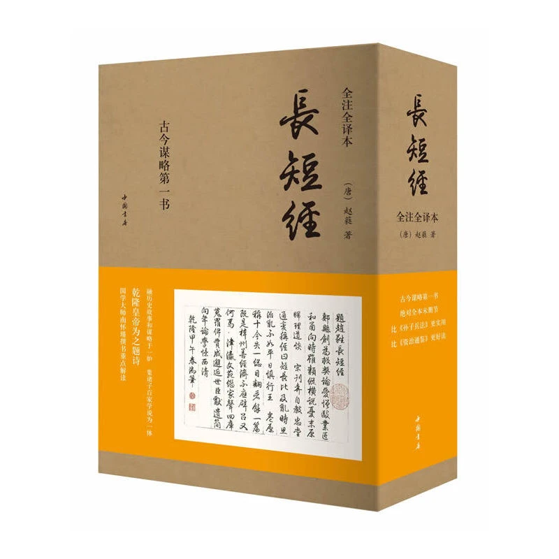 【当当】长短经（全注全译全三册）