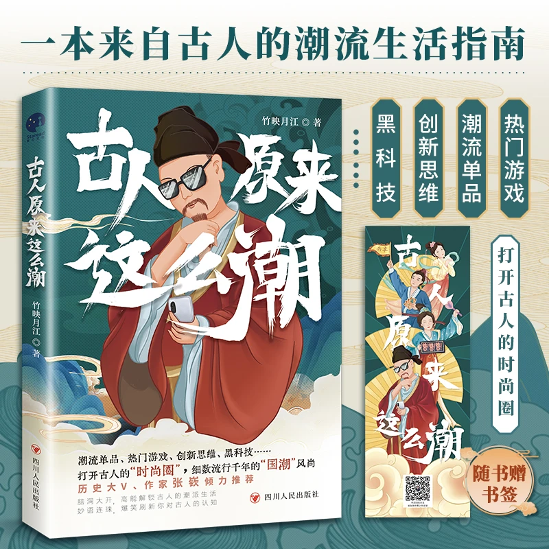 【当当】古人原来这么潮(一本来自古人的潮流生活指南)