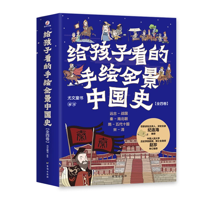 【当当】给孩子看的手绘全景中国史：全四卷开学好书