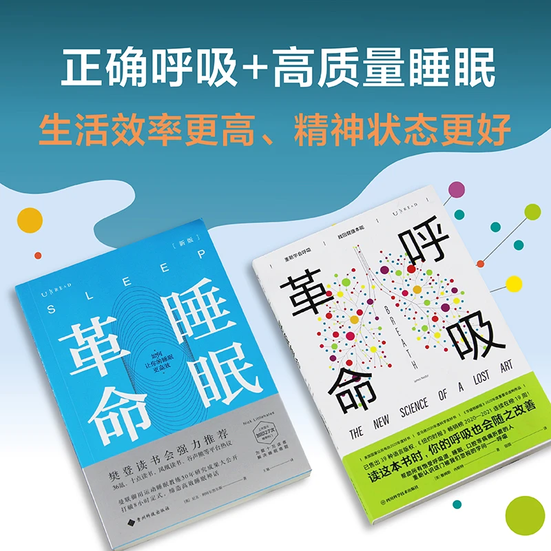 【当当】呼吸睡眠大革命：呼吸革命+睡眠革命（套装2册）