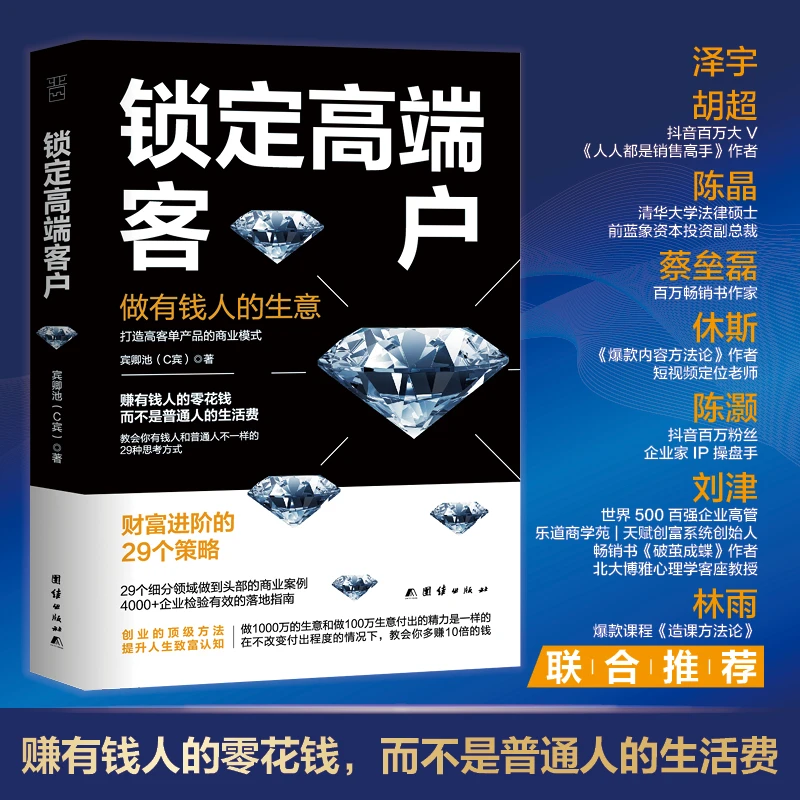 锁定高端客户：做有钱人的生意，教会你有钱人和普通人不一样的29