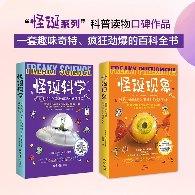 【当当】怪诞科学+怪诞现象（全二册）