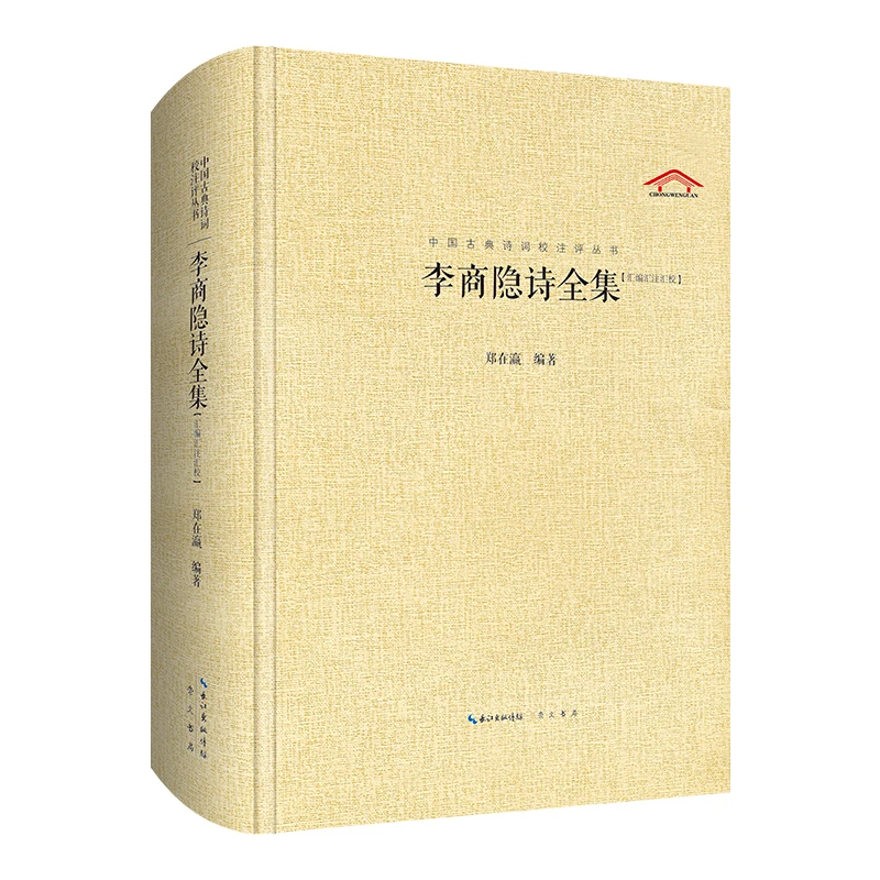 李商隐诗全集（中国古典诗词汇校汇注汇评丛书-三汇本）书籍