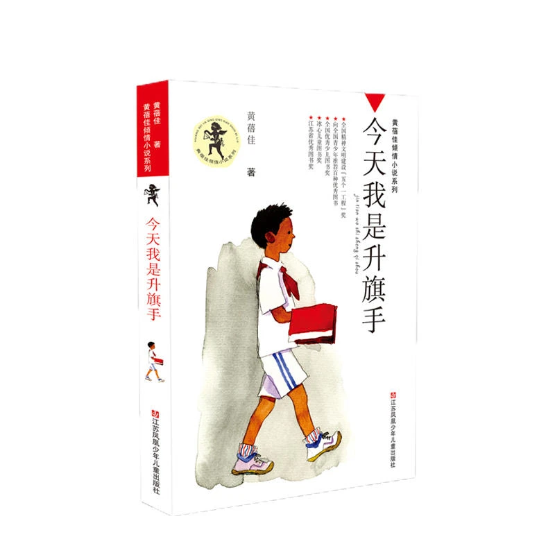 【当当】黄蓓佳倾情小说:今天我是升旗手/入选新部编语文教材,
