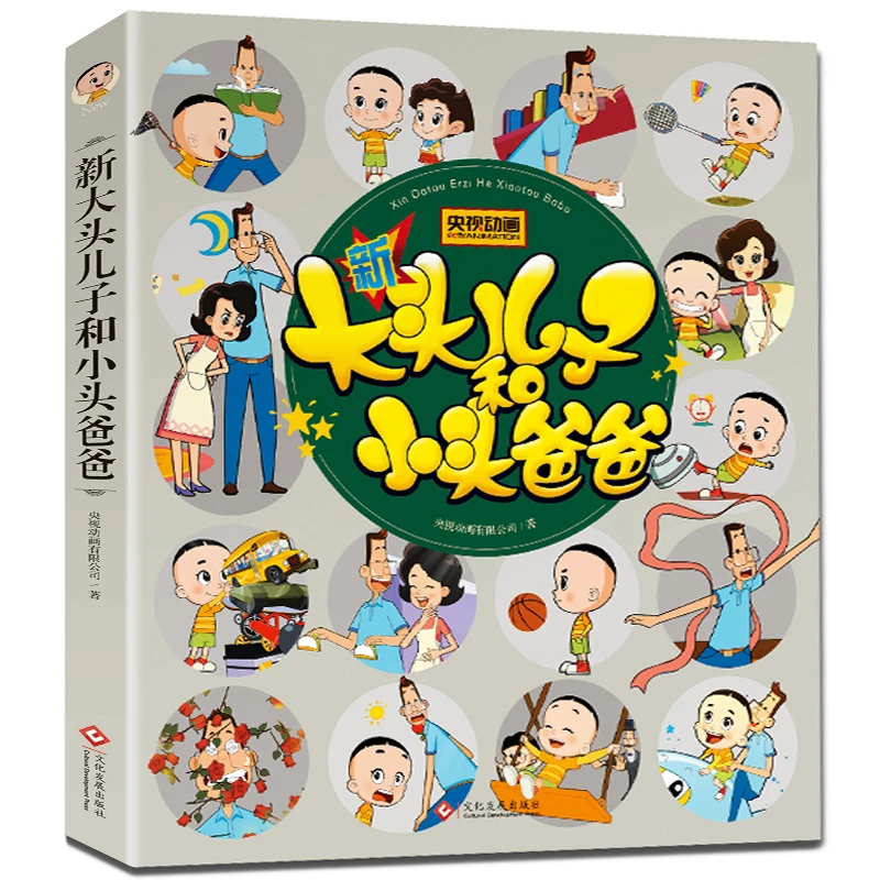 【当当】新大头儿子和小头爸爸 彩色注音版小学生课外阅读书籍一