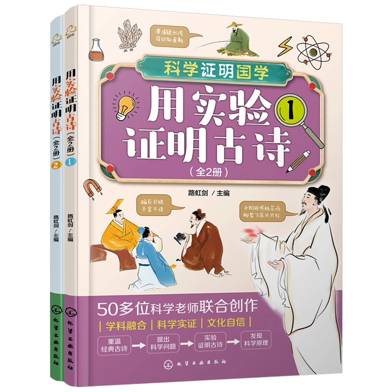 【当当】用实验证明古诗（全2册）开学好书