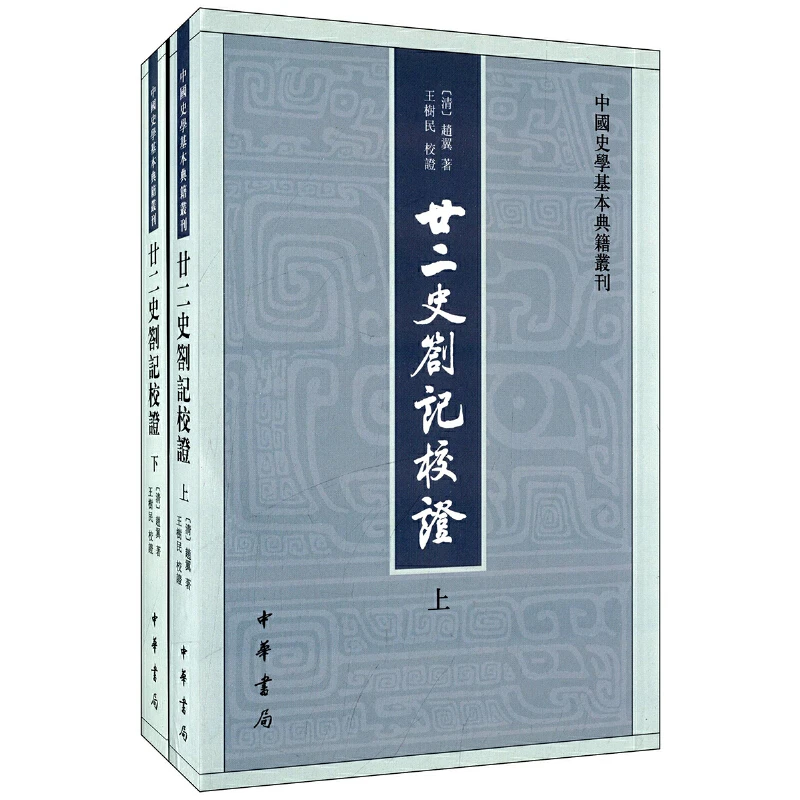 【当当】廿二史劄记校证（全2册·中国史学基本典籍丛刊）书籍