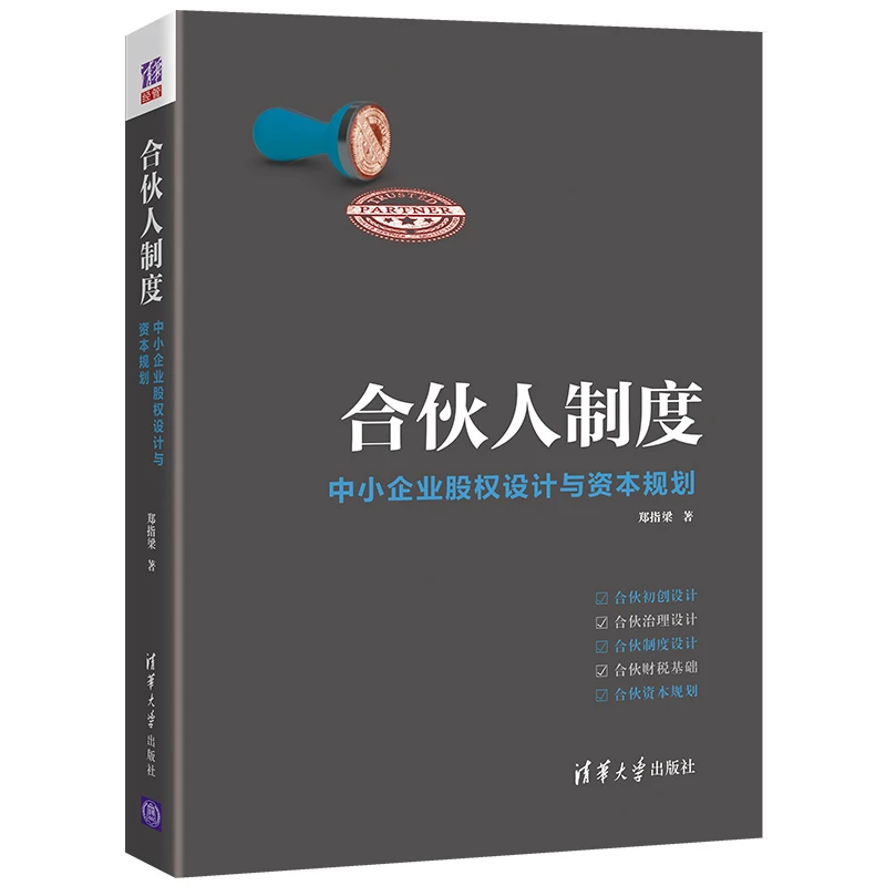 【当当】合伙人制度——中小企业股权设计与资本规划书籍