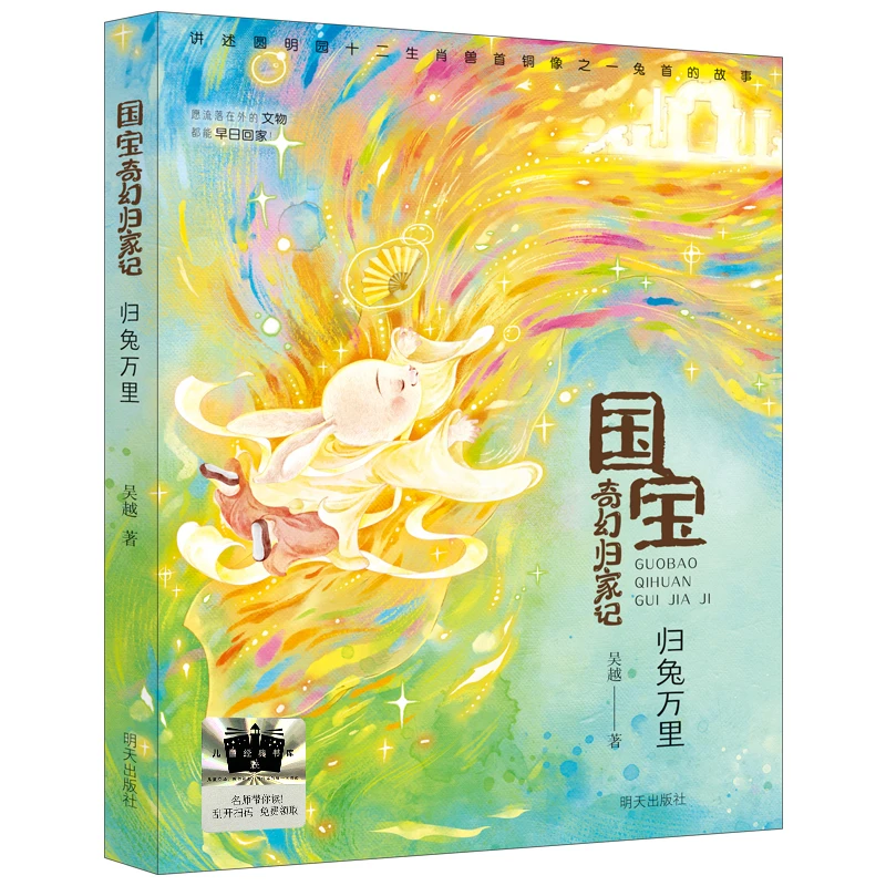 【当当】《国宝奇幻归家记-归兔万里》 2024百班千人暑期书目小学