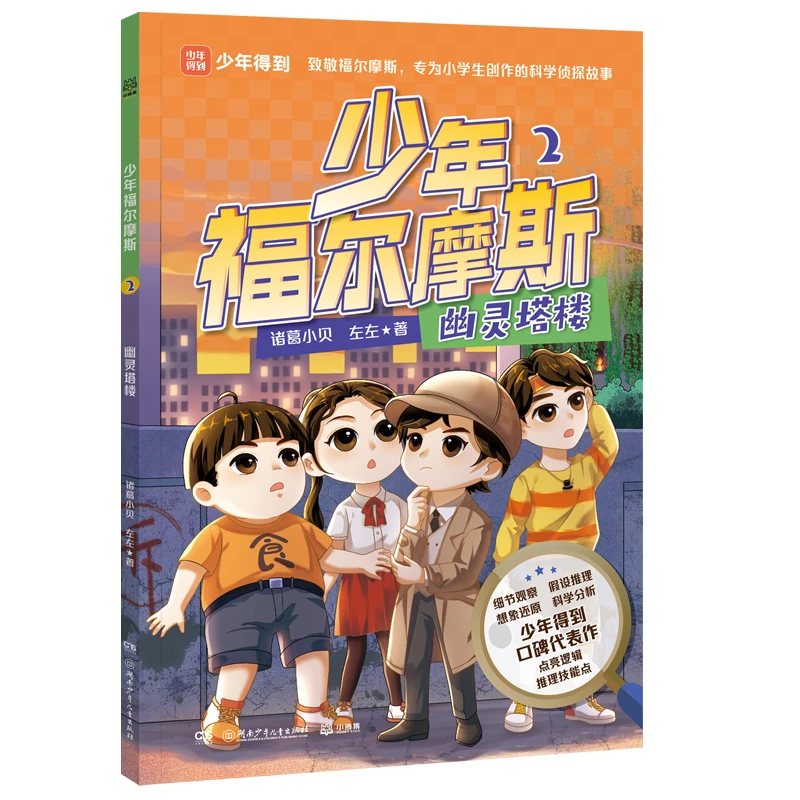 【当当】少年福尔摩斯2 幽灵塔楼