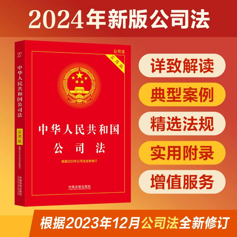 【当当】2024中华人民共和国公司法(实用版)根据2023年12月公司