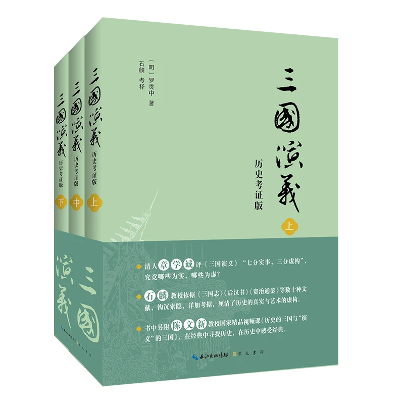 【当当】三国演义（历史考证版）书籍
