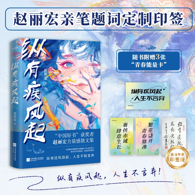 纵有疾风起（“中国好书”奖获奖者赵丽宏力量感散文集。入选中小