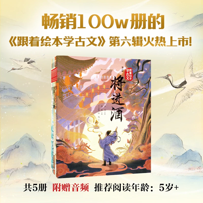 【当当】跟着绘本学古文 第六辑 套装共5册