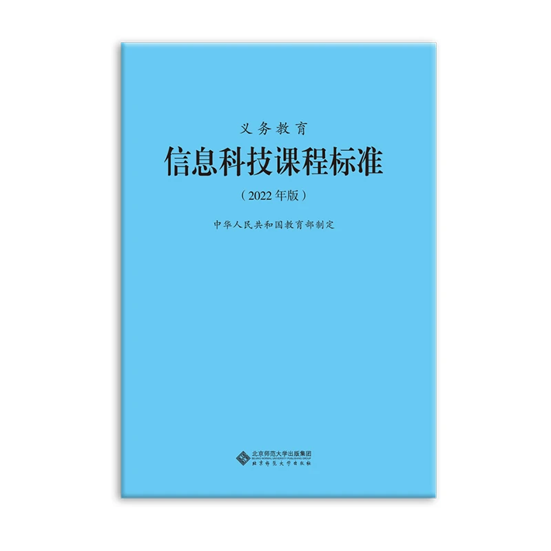 【当当】义务教育信息科技课程标准（2022年版）书籍