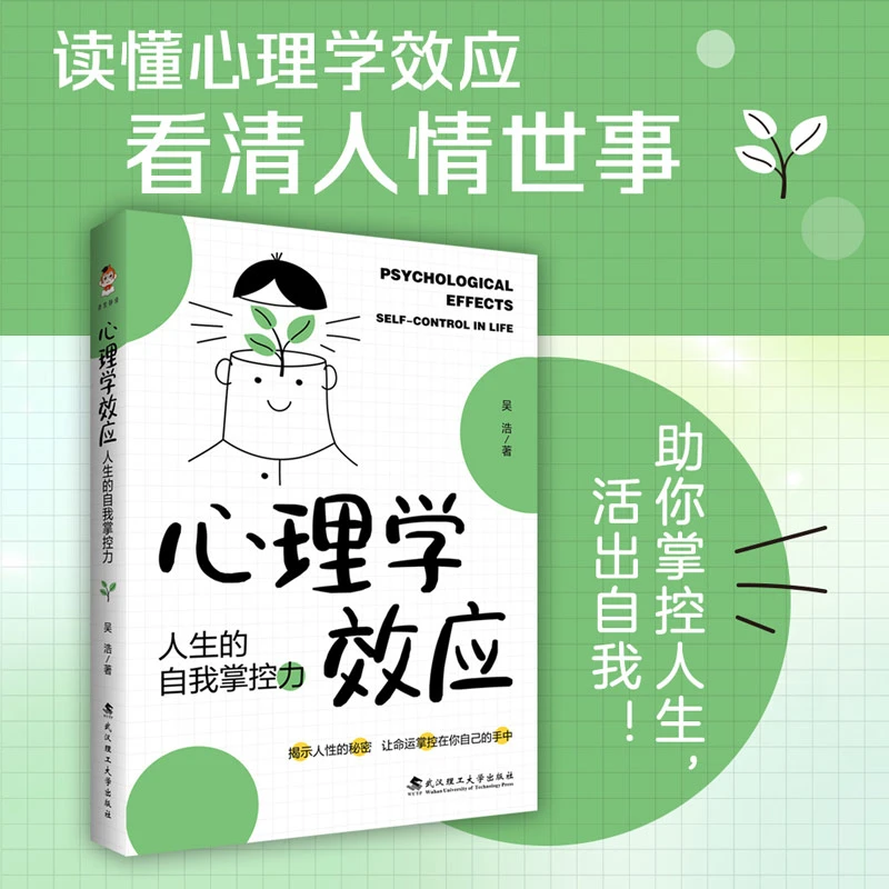 【当当】心理学效应:人生的自我掌控力