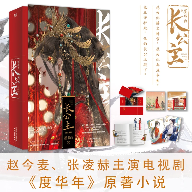长公主:全二册(赵今麦、张凌赫主演电视剧《度华年》原著小说)