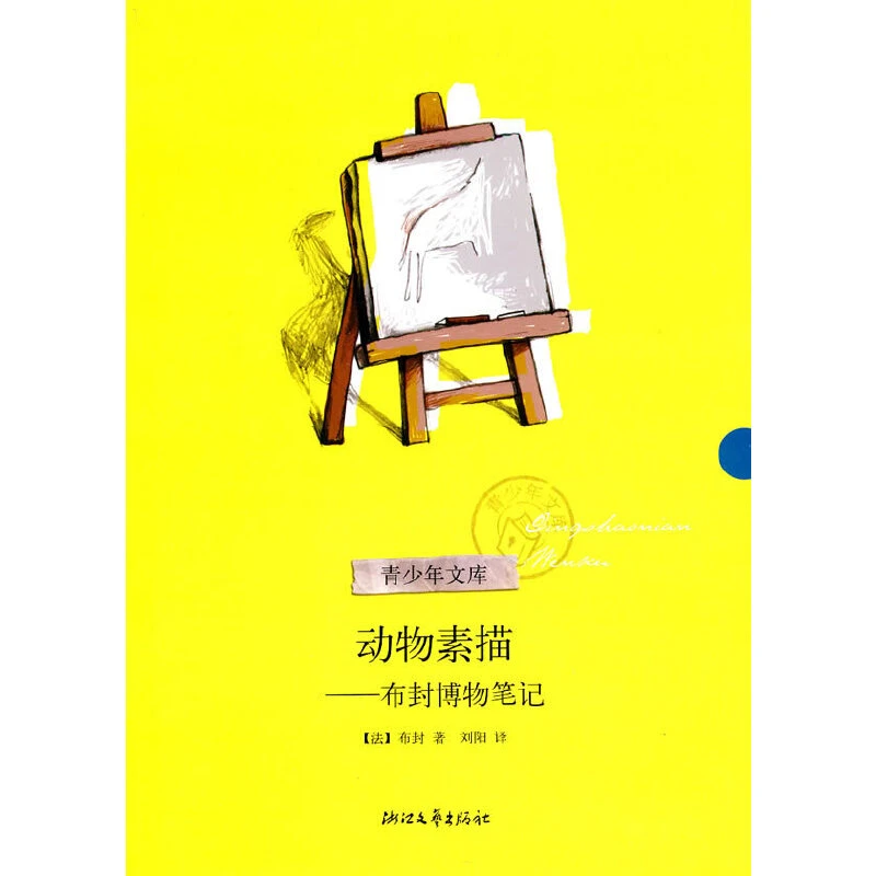 【当当】动物素描－－布封博物笔记开学好书