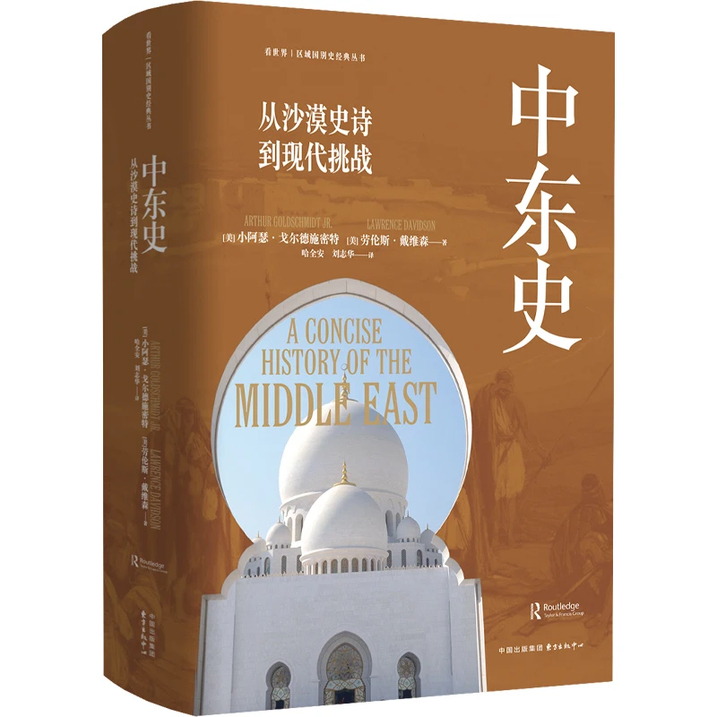 【当当】中东史：从沙漠史诗到现代挑战书籍