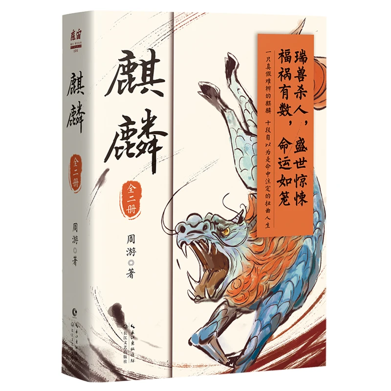 麒麟:全二册(追溯金醉徐浪的师承渊源,大清帝国版楚门的世界)