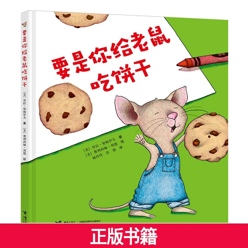 【当当】要是你给老鼠吃饼干（精装）开学好书