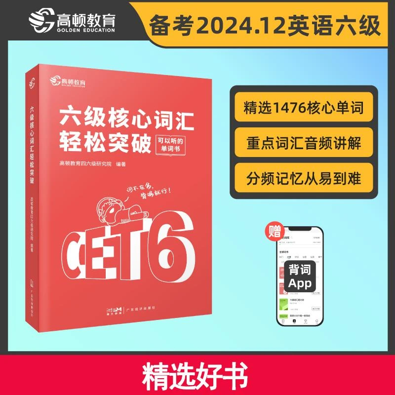 高顿教育备考2024.12月大学英语六级核心词汇轻松突破CET6级英语