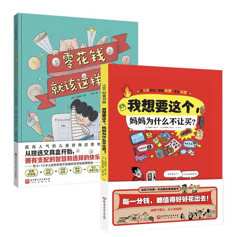 【当当】零花钱就该这样花(全2册,零花钱就该这样花+我想要这个