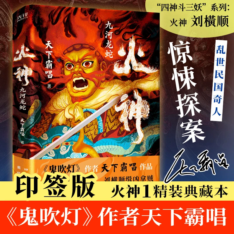 【当当】火神1：九河龙蛇（火神1精装典藏本！《鬼吹灯》作者天下