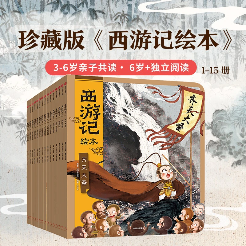 【当当】狐狸家 西游记绘本平装套 1-15册