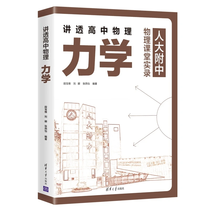【当当】讲透高中物理力学 人大附中物理课堂实录高中教学参考资料