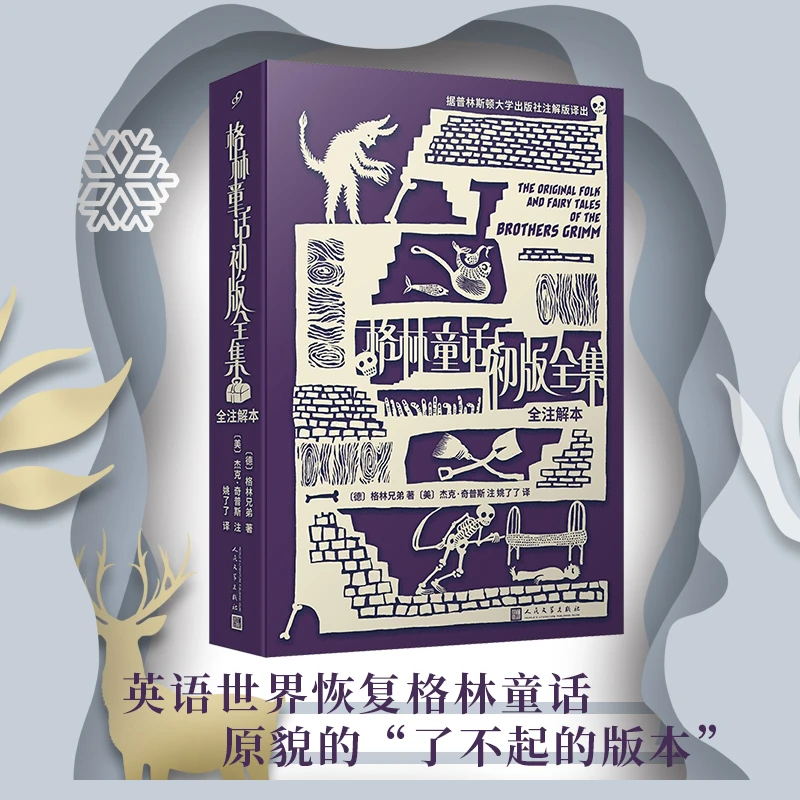 【当当】格林童话初版全集 : 全注解本（普林斯顿大学出版社注解