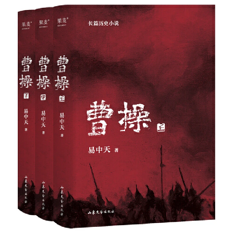 【当当】曹操（易中天长篇历史小说）原著正版书籍