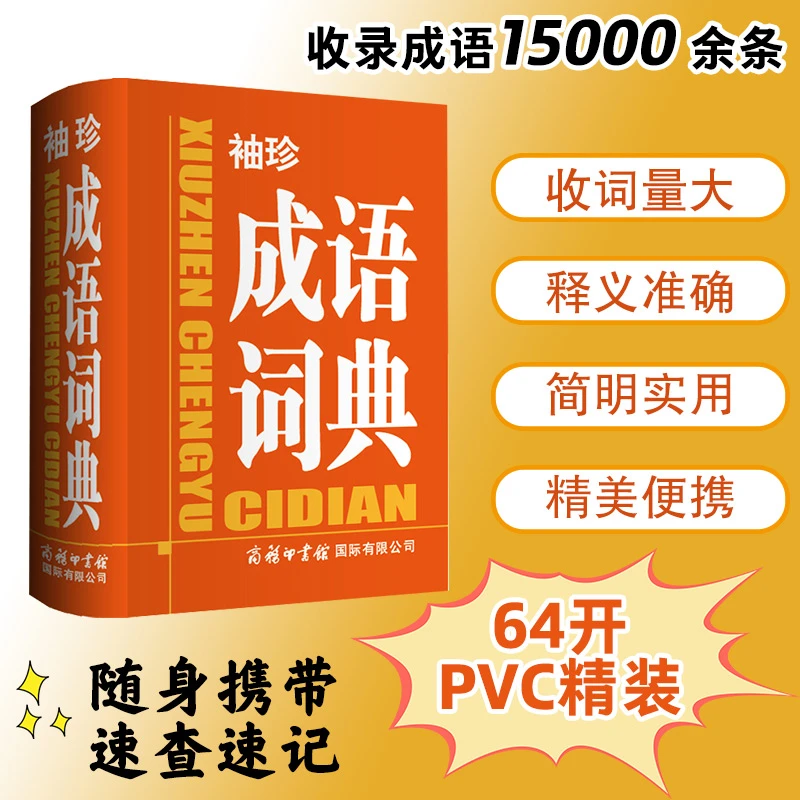 【当当】袖珍成语词典袖珍成语词典