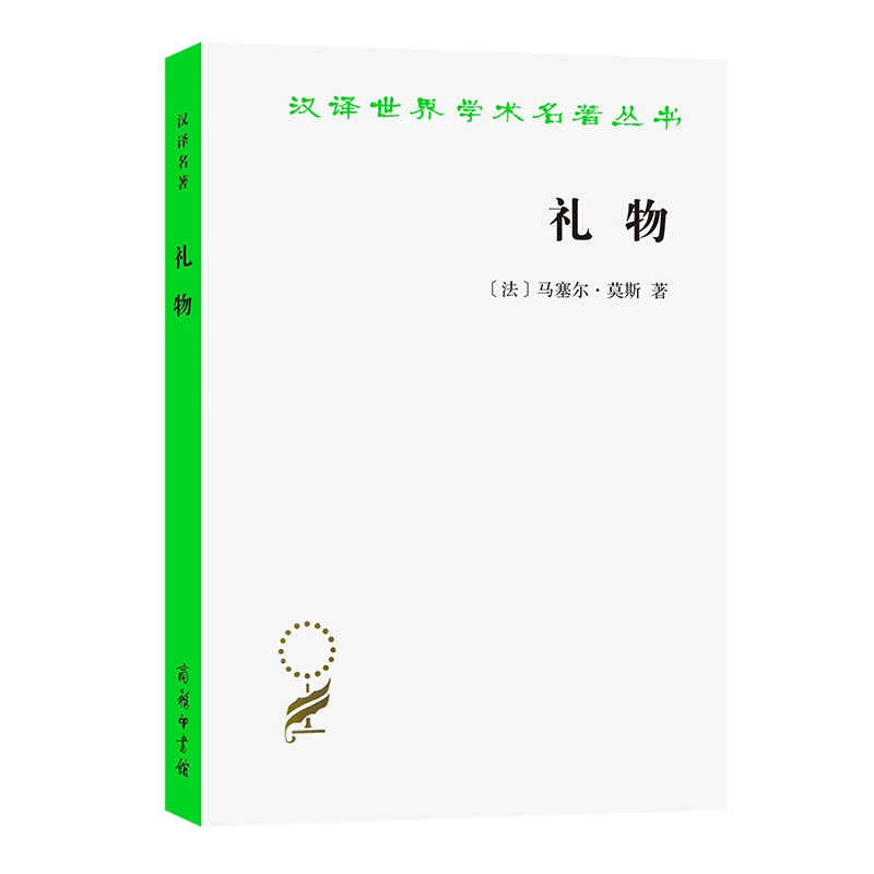 【当当】礼物(汉译名著本16)