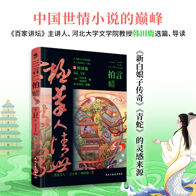 【当当】三言二拍精选集（精装典藏纪念版）