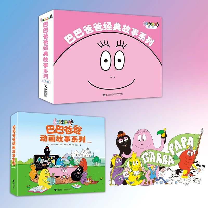 【当当正版】巴巴爸爸经典故事（10册）+巴巴爸爸动画故事（8册）