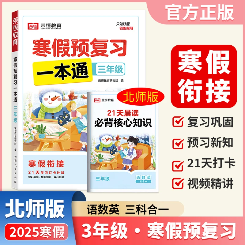 【当当】【荣恒】2025版寒假预复习一本通北师版三年级语文数学英