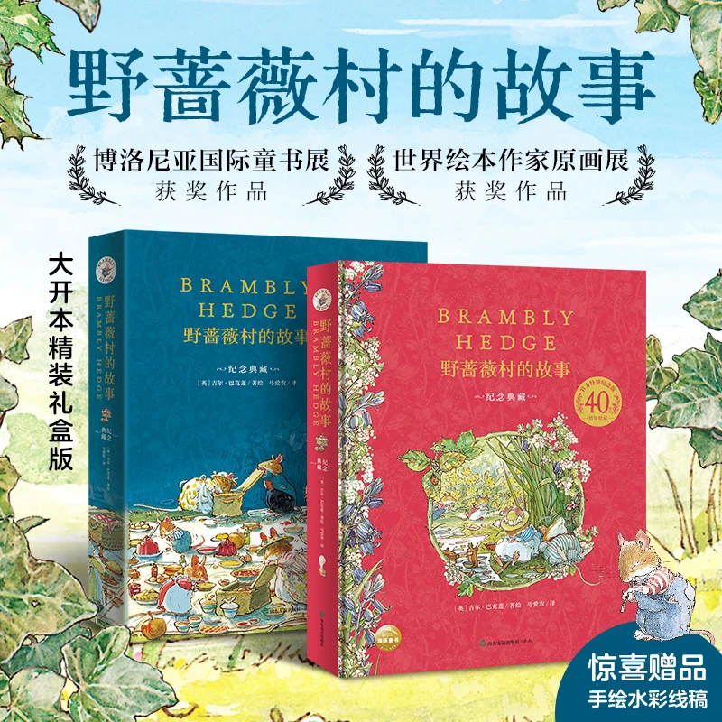 【当当】野蔷薇村的故事：40周年纪念精装收藏版  （与《比得兔》绘本