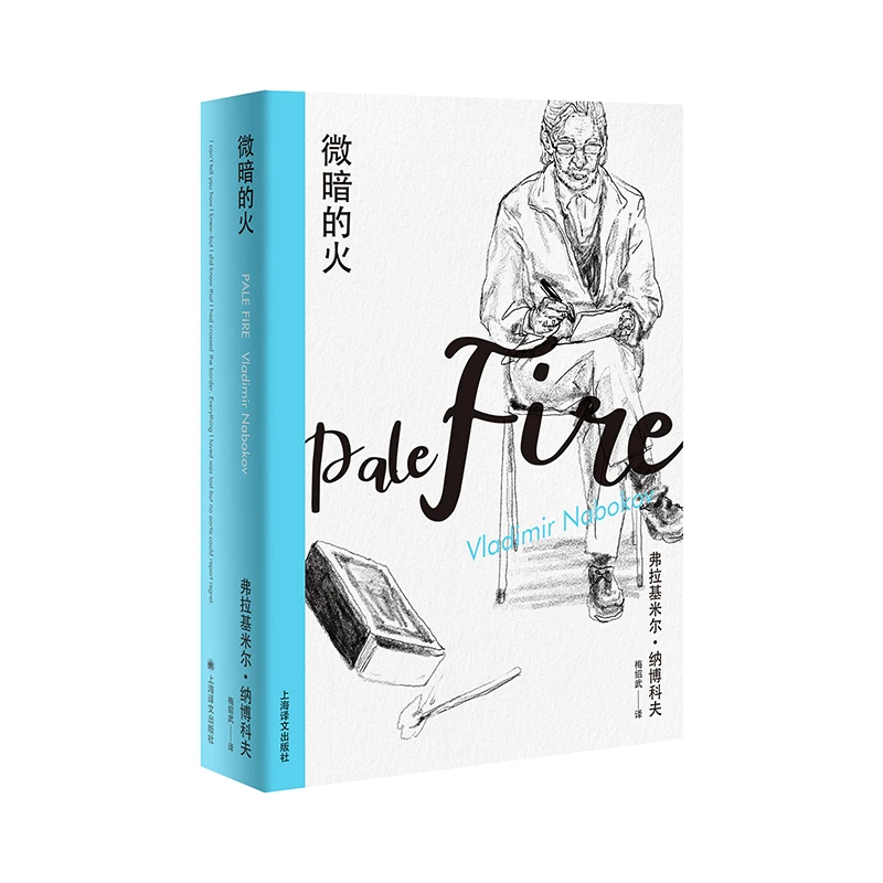 纳博科夫精选集I·微暗的火书籍