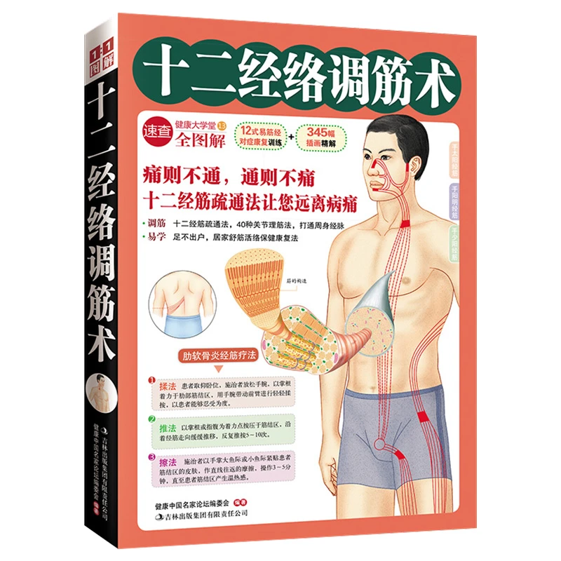 【当当】十二经络调筋术（50种疾病对症治疗的经筋保健法）