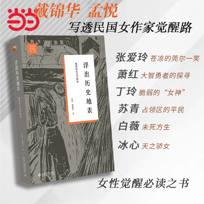【当当】浮出历史地表：现代妇女文学研究 修订版 孟悦 戴锦华书籍