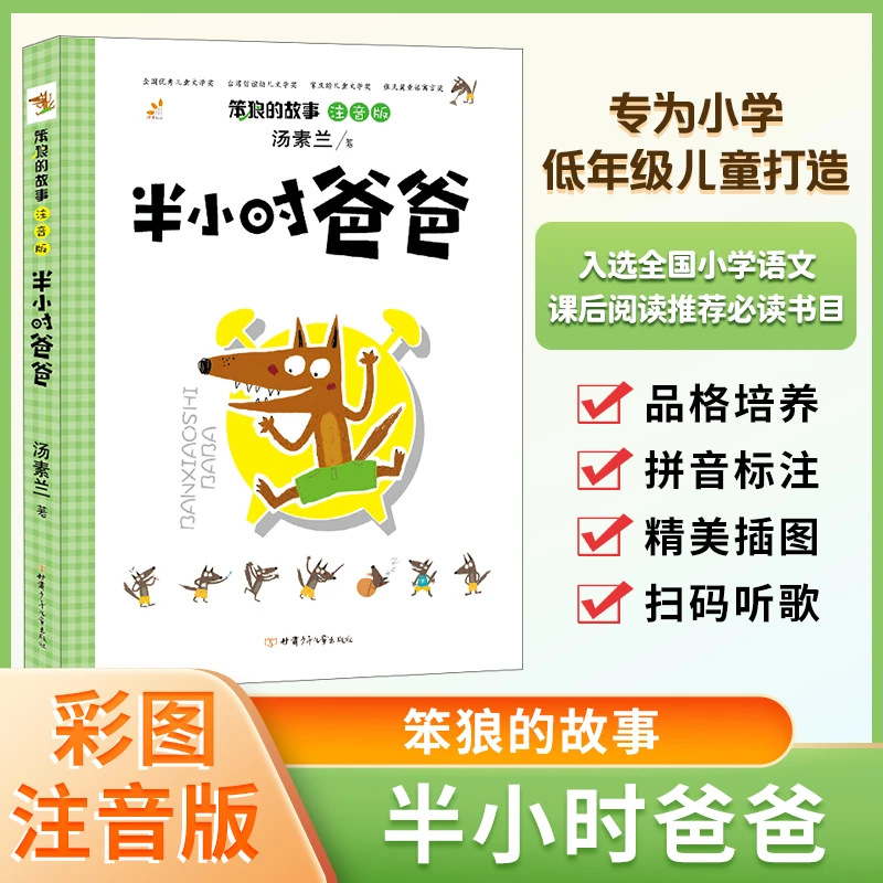 【当当】笨狼的故事半小时爸爸汤素兰的书彩图注音版小学生课外阅