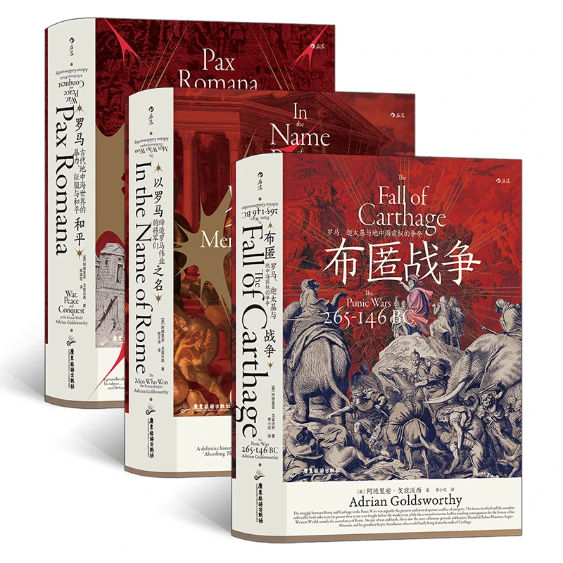 汗青堂丛书·罗马三部曲（3册套装）：罗马和平+以罗马之名+布匿